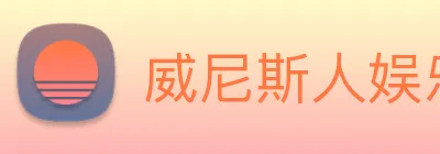 威尼斯人娱乐网站 Logo